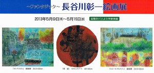 喜寿記念 荒木久夫 水彩画展 – 株式会社イシヰ画廊